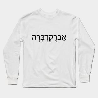 אברקדברה -  אַבְּרֶקְדְבְּרָה - Abracadbra Long Sleeve T-Shirt